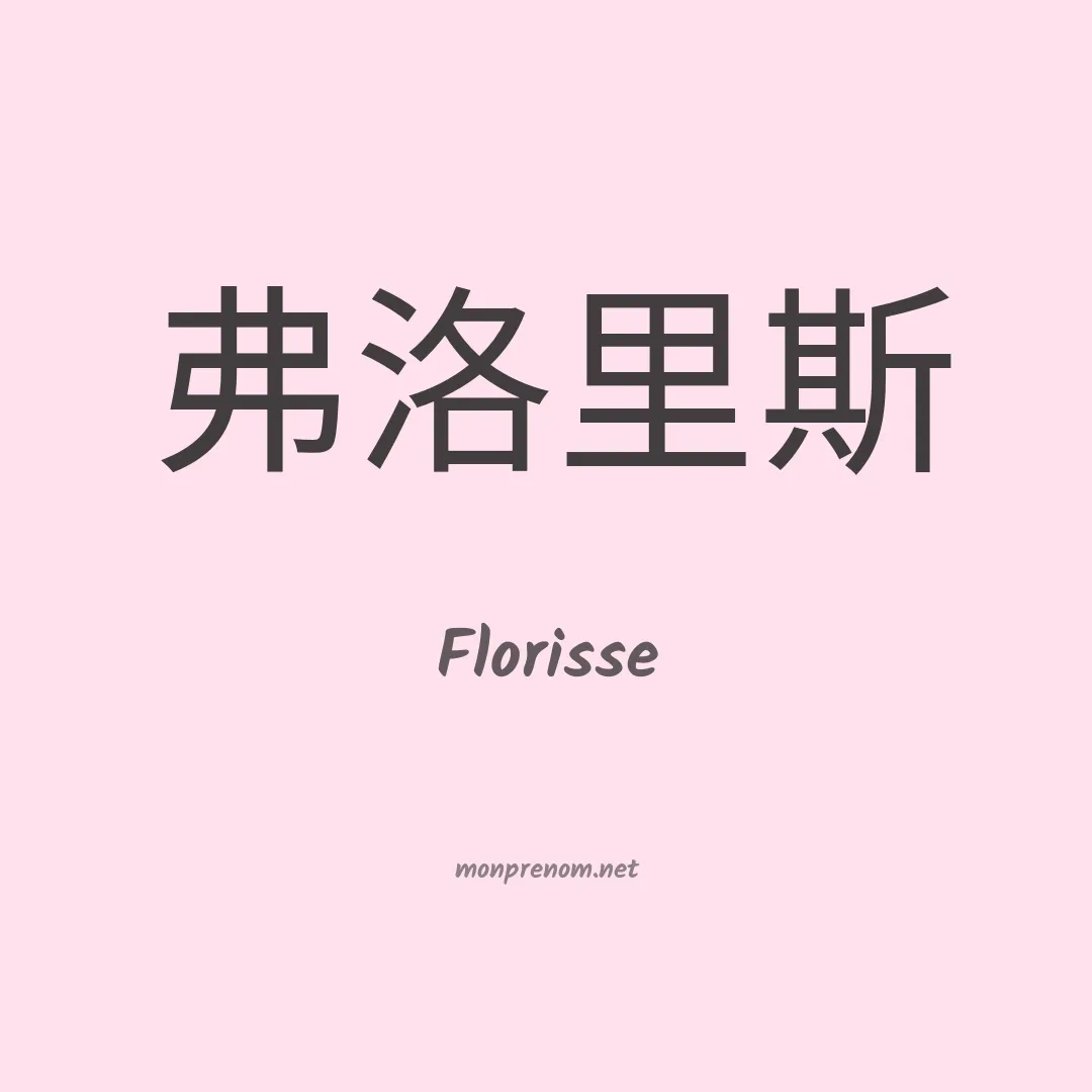 Florisse en chinois