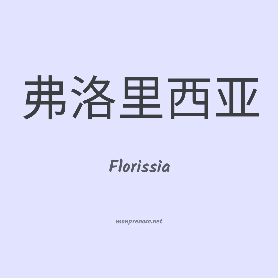 Florissia en chinois