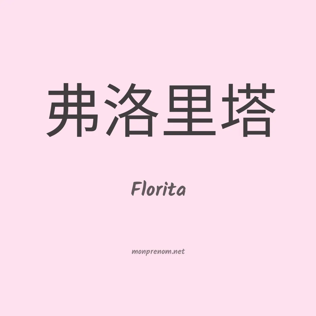 Florita en chinois