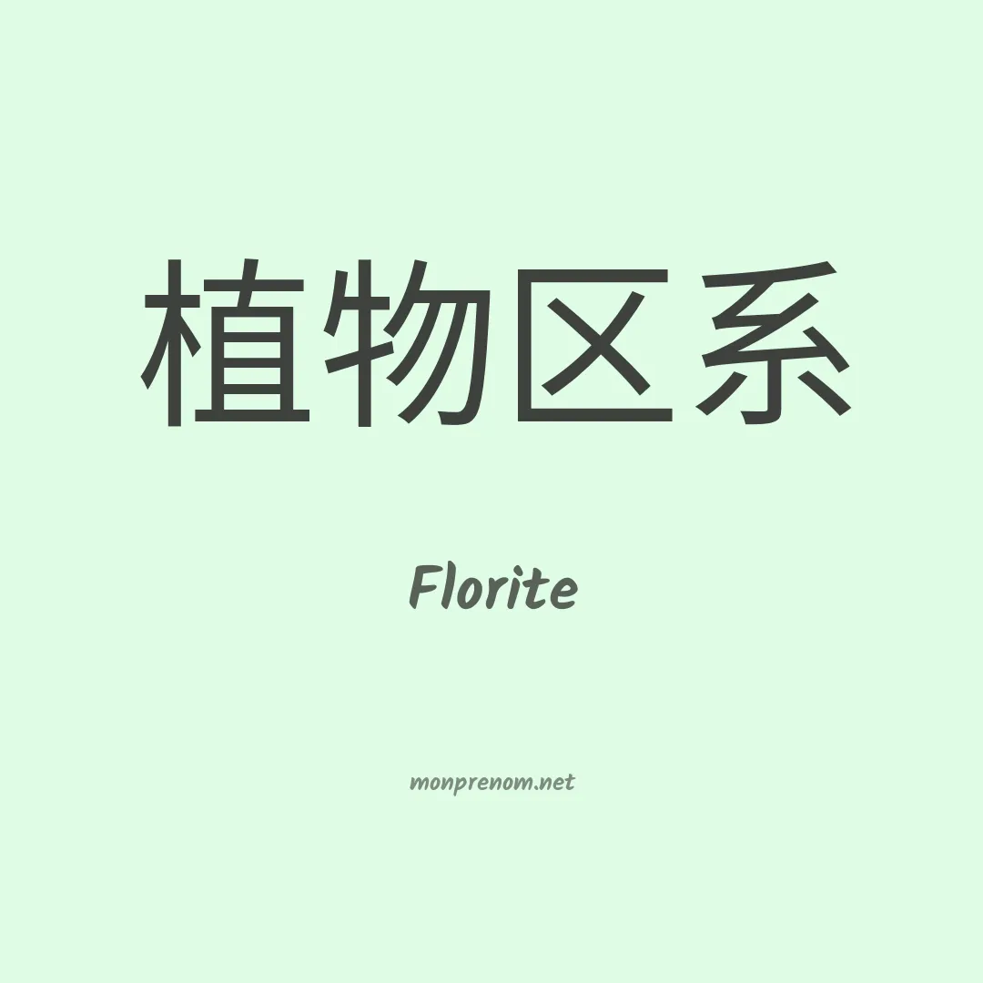 Florite en chinois