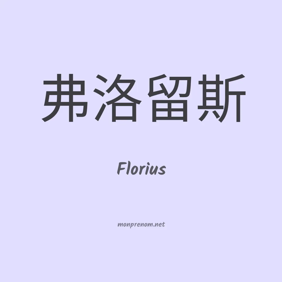 Florius en chinois