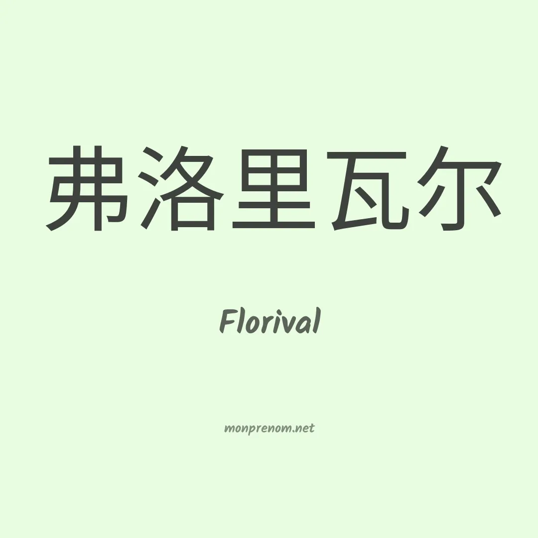Florival en chinois