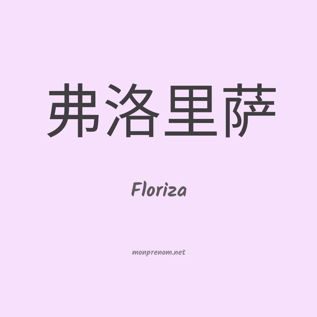 Floriza en chinois