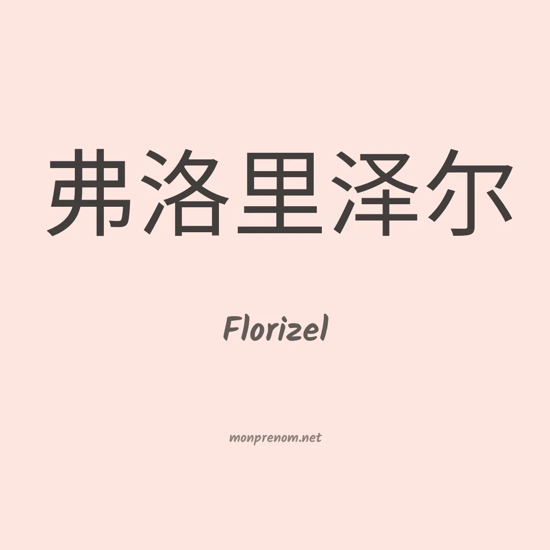 Florizel en chinois