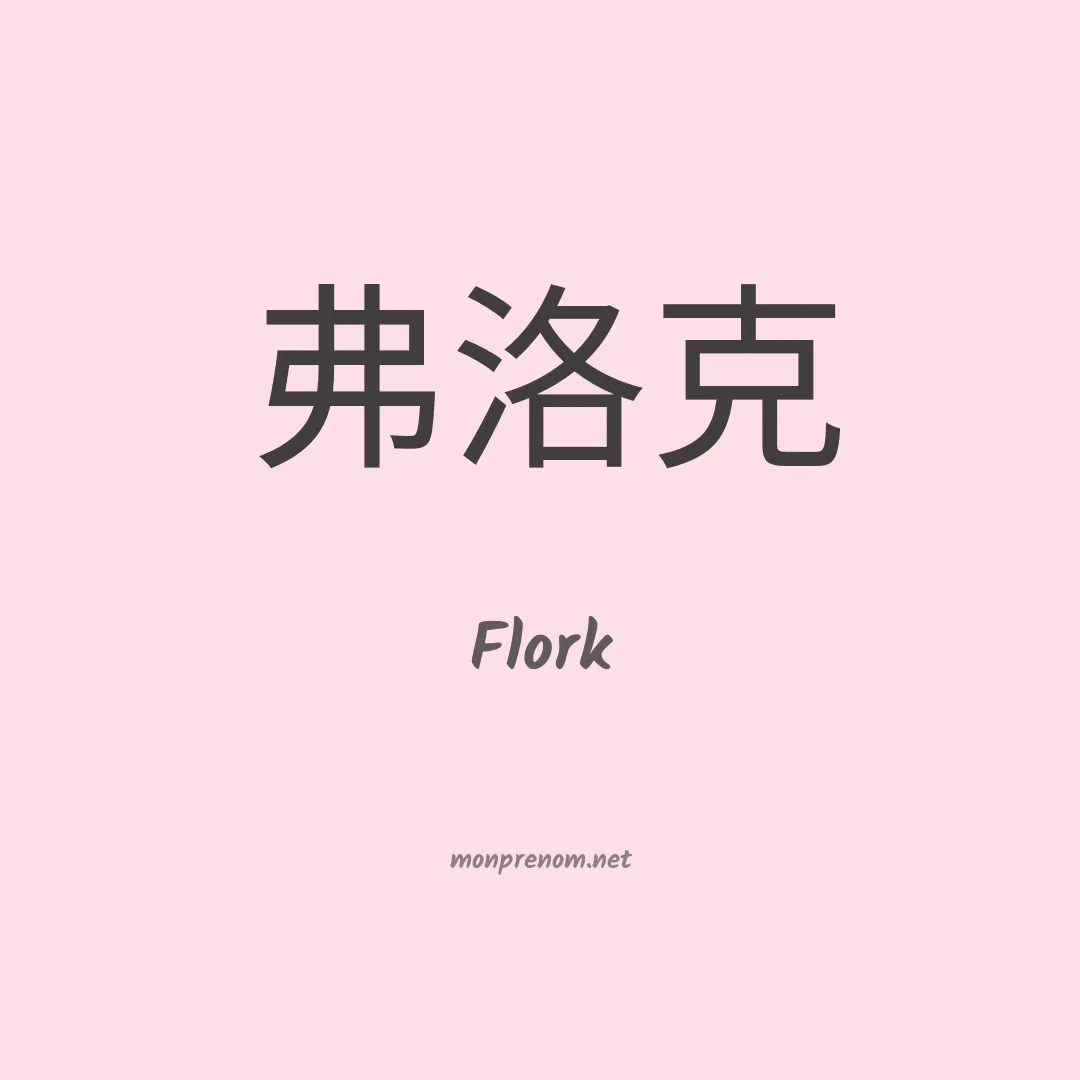 Flork en chinois
