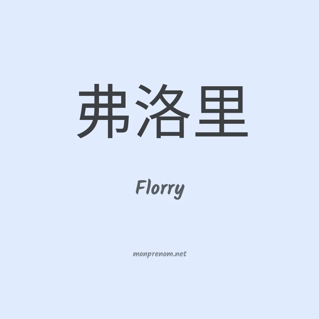 Florry en chinois