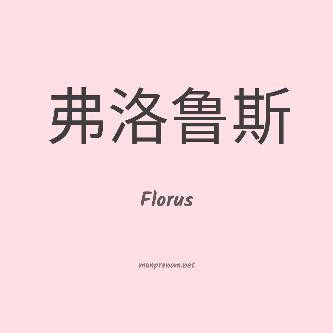 Florus en chinois