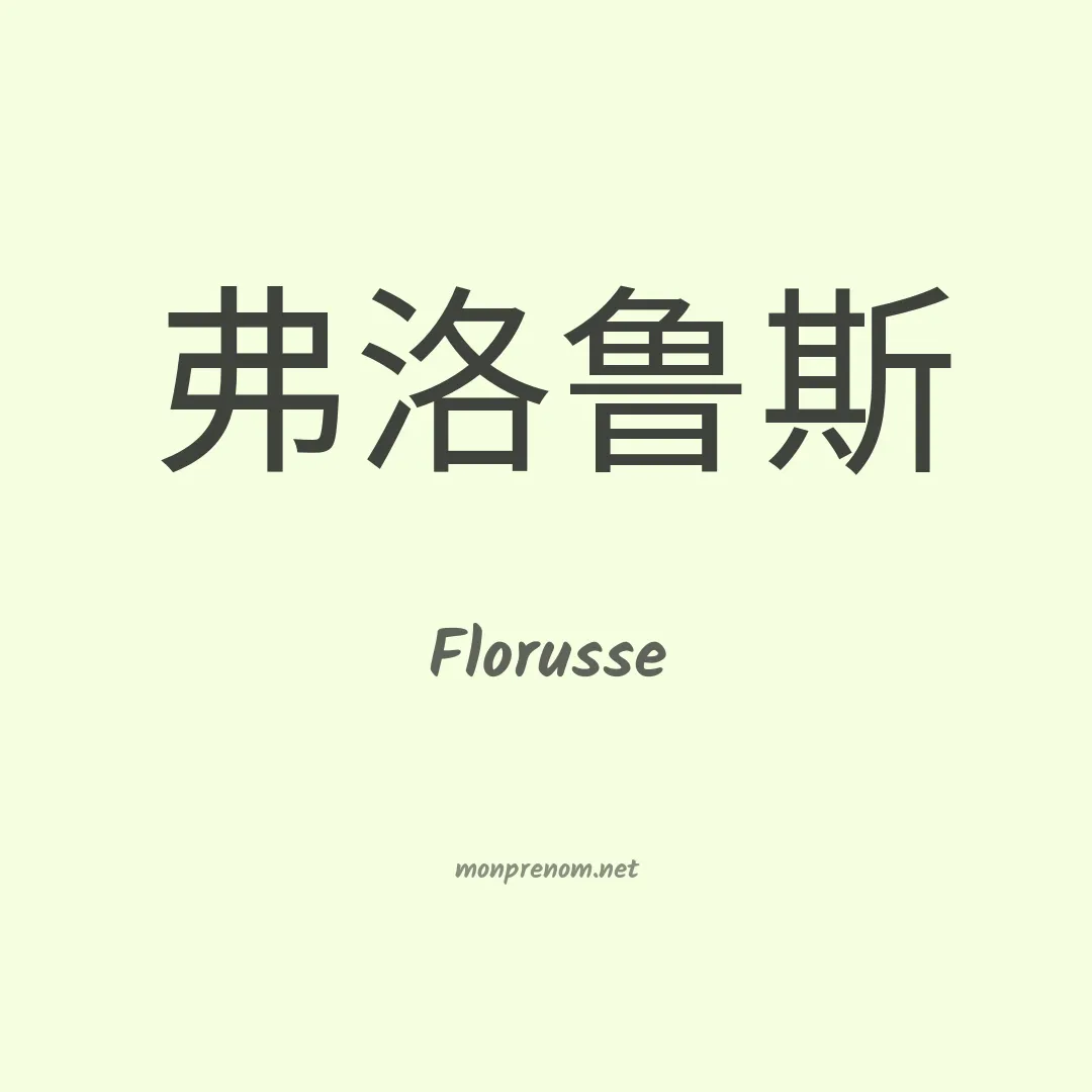 Florusse en chinois