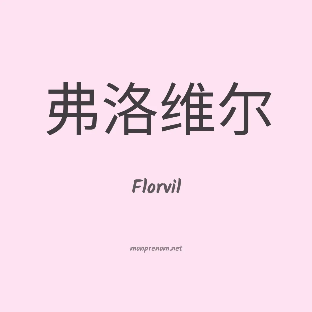 Florvil en chinois