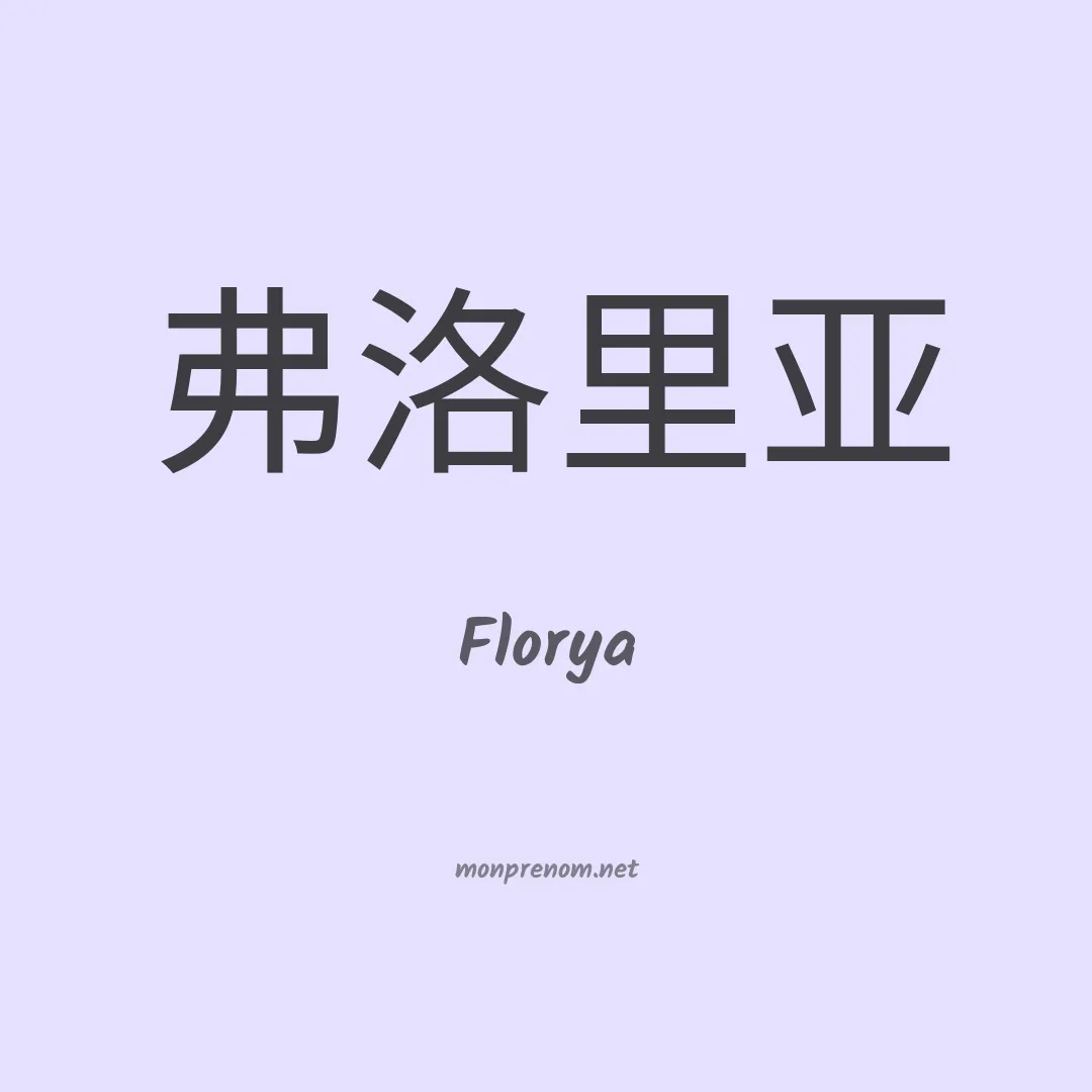 Florya en chinois