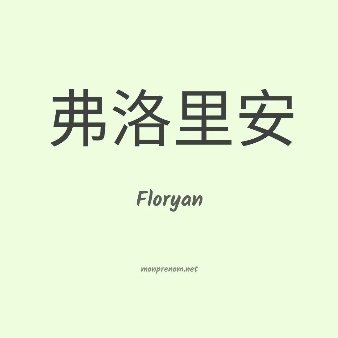 Floryan en chinois