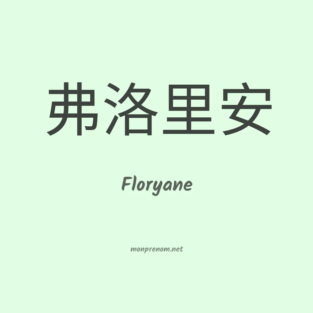 Floryane en chinois