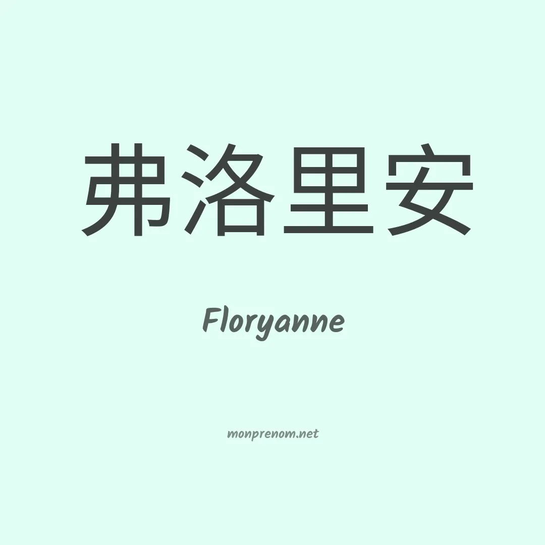 Floryanne en chinois