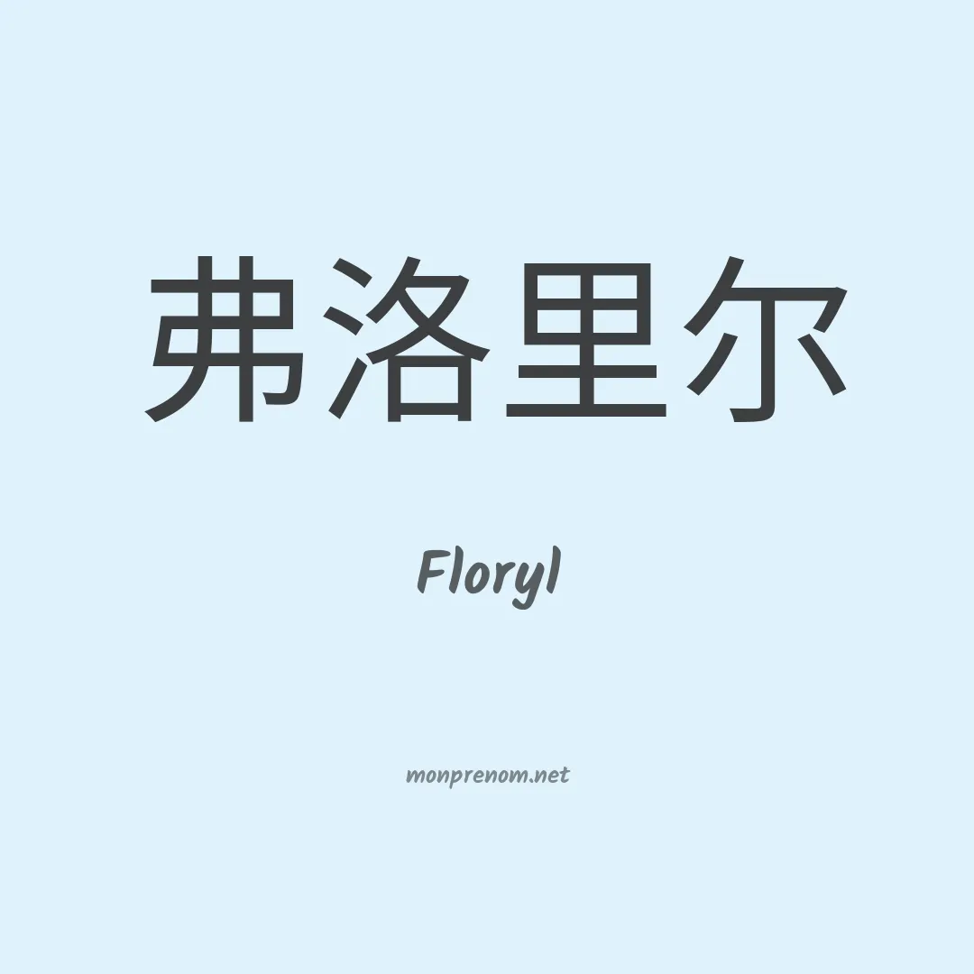 Floryl en chinois