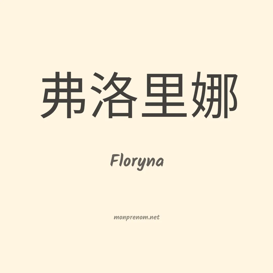 Floryna en chinois