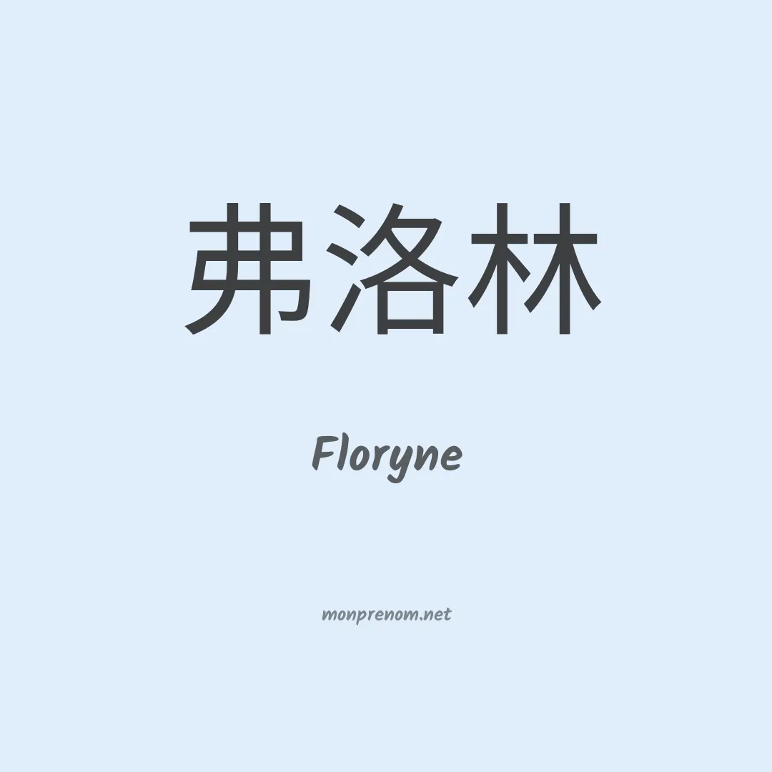 Floryne en chinois