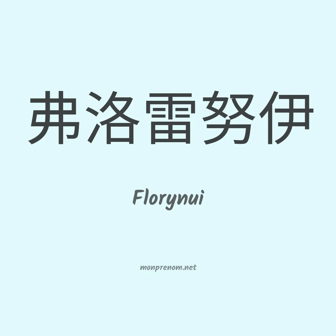 Florynui en chinois