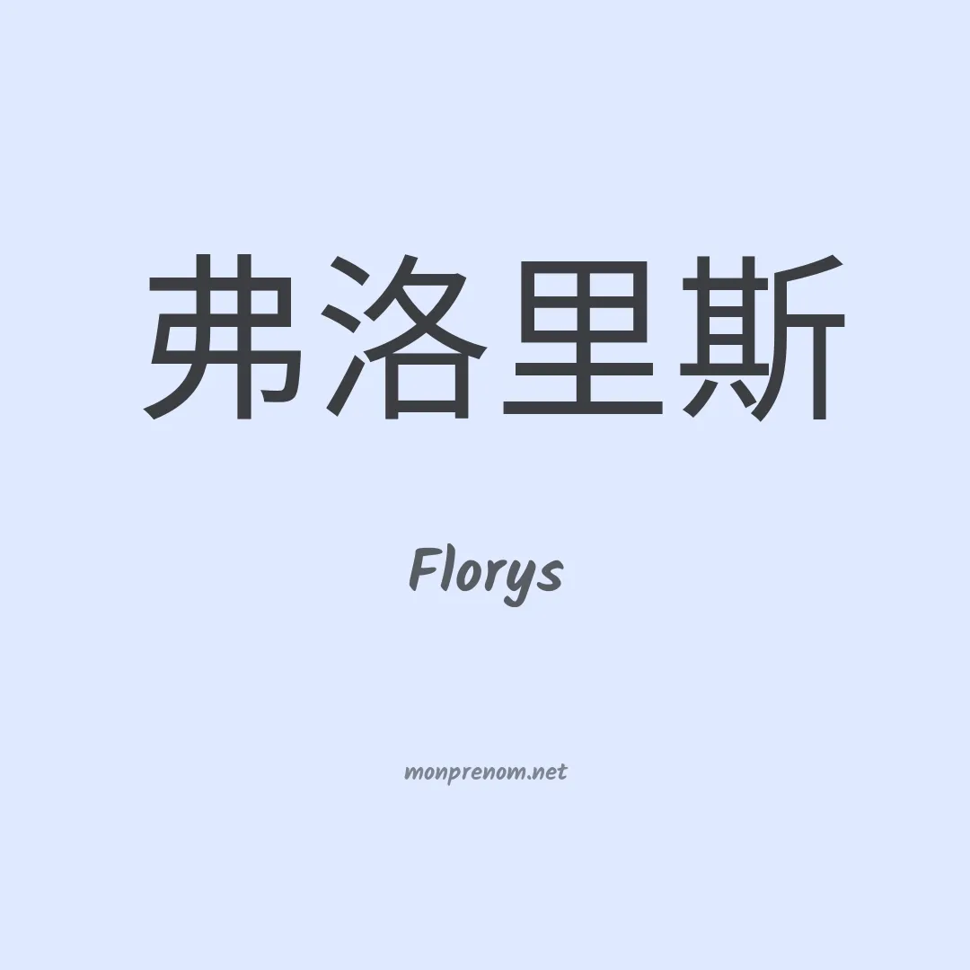 Florys en chinois
