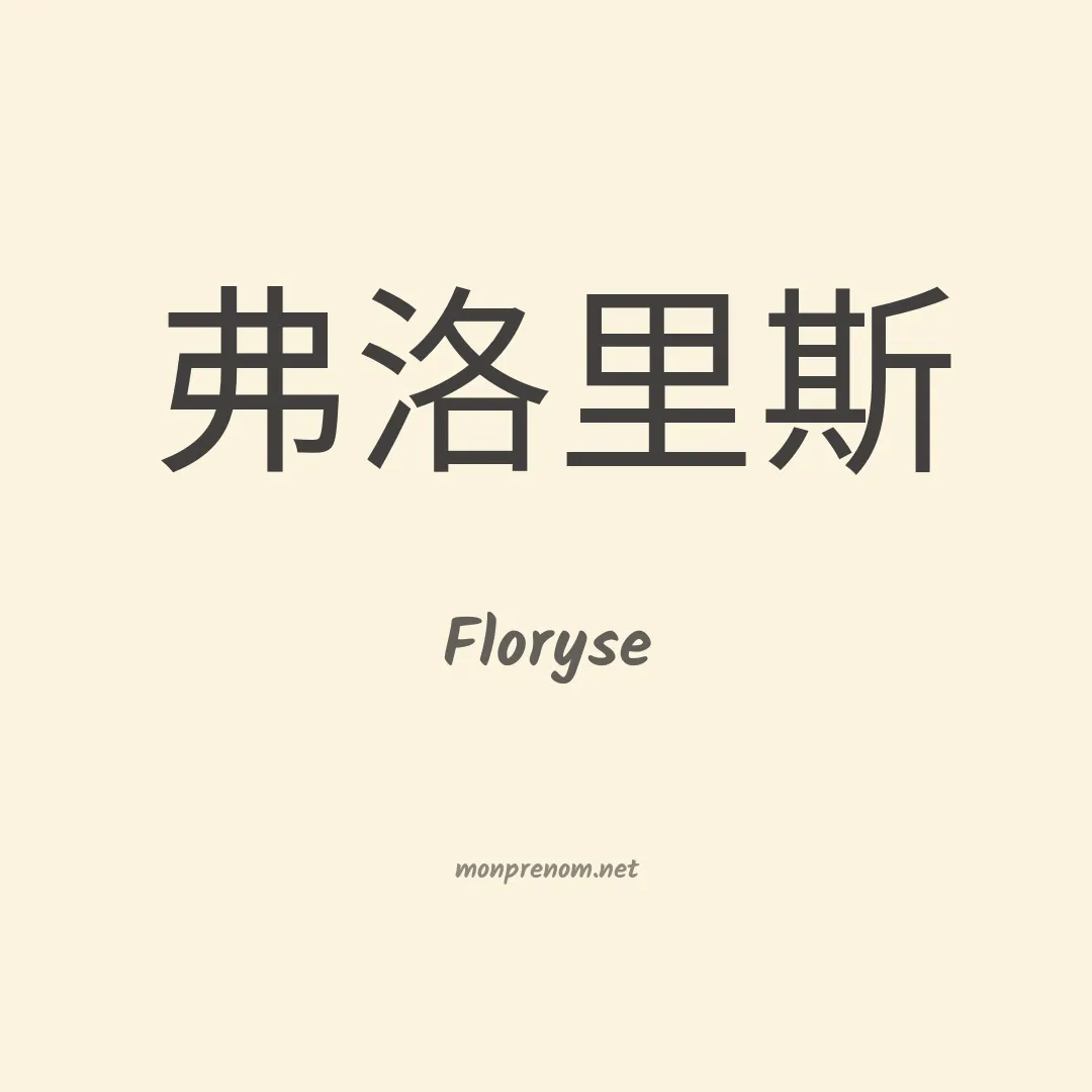 Floryse en chinois
