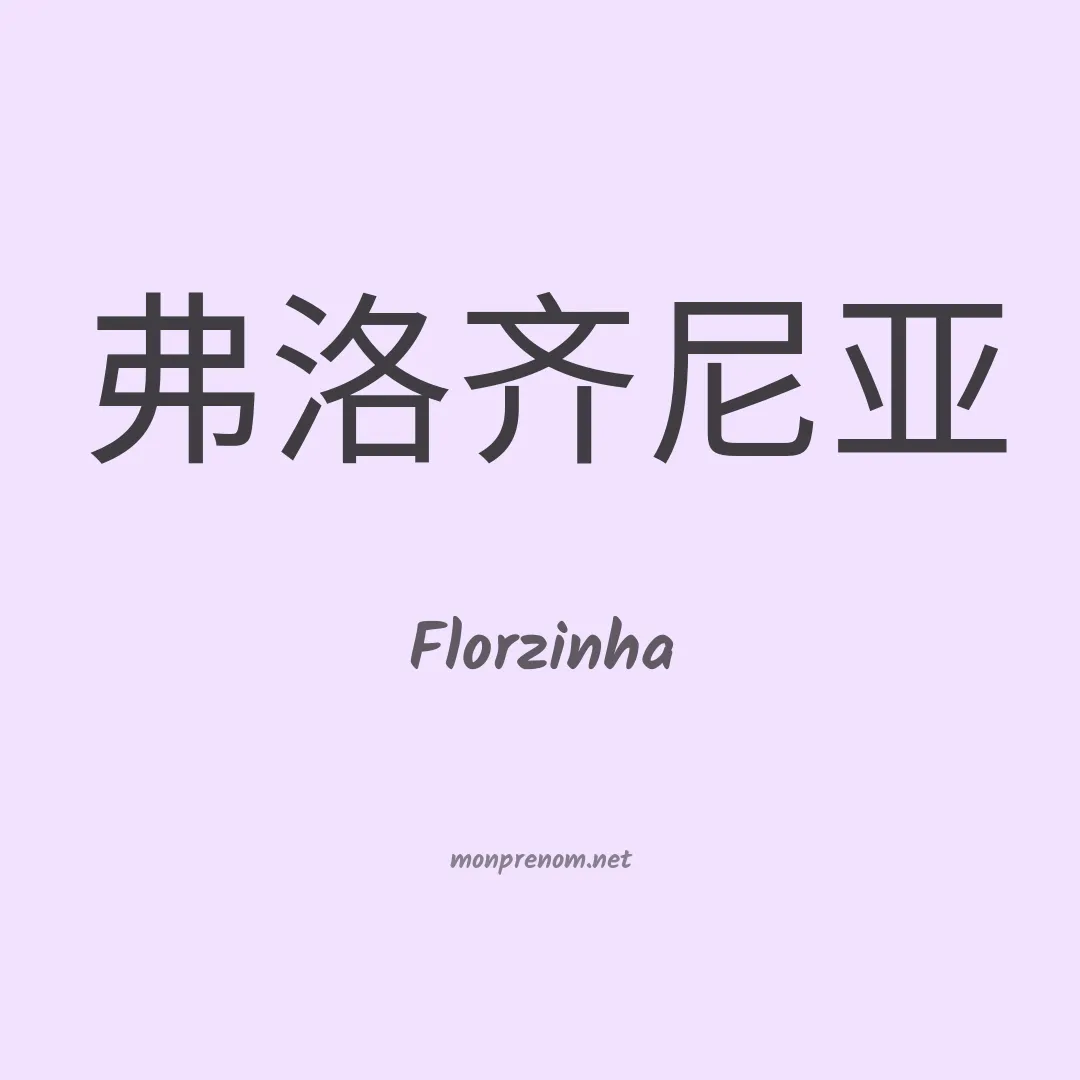 Florzinha en chinois