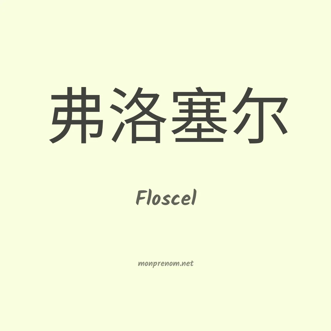 Floscel en chinois