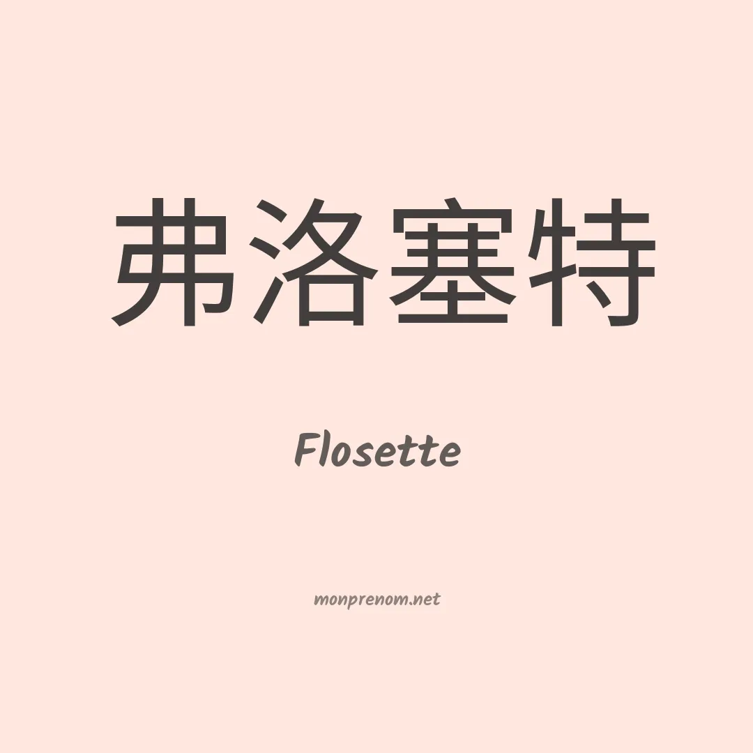 Flosette en chinois