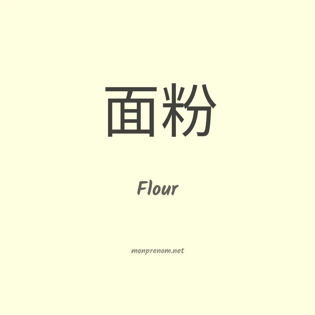 Flour en chinois