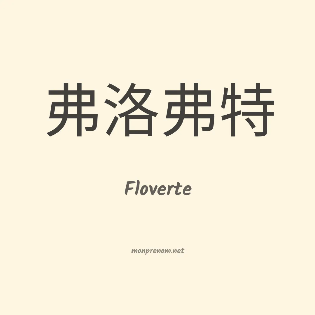 Floverte en chinois