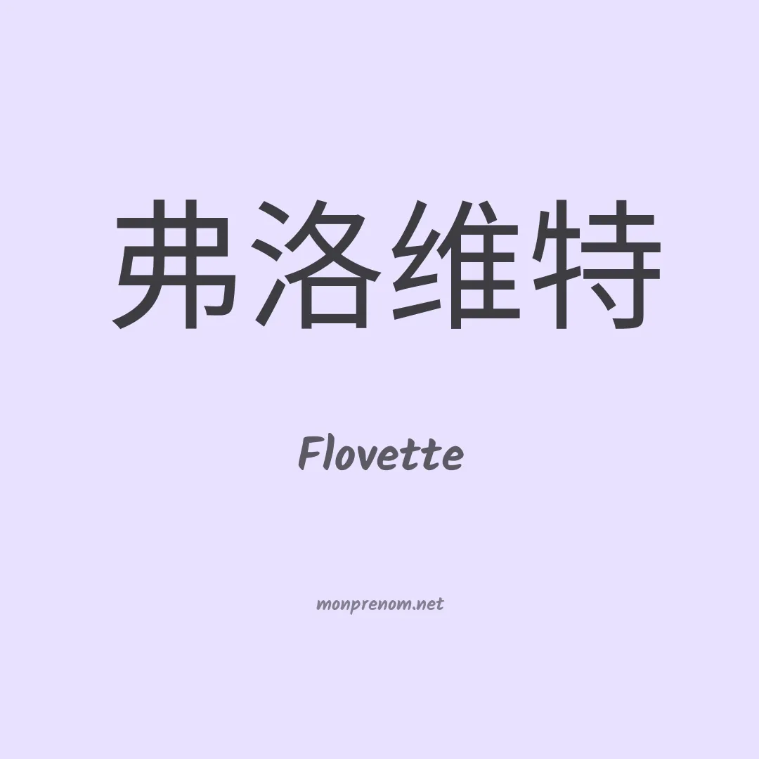 Flovette en chinois