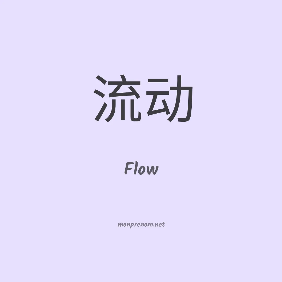 Flow en chinois