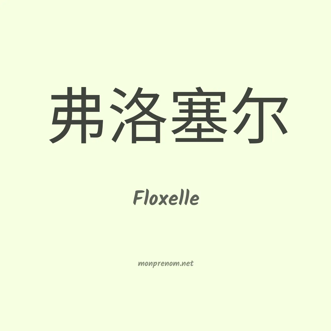 Floxelle en chinois