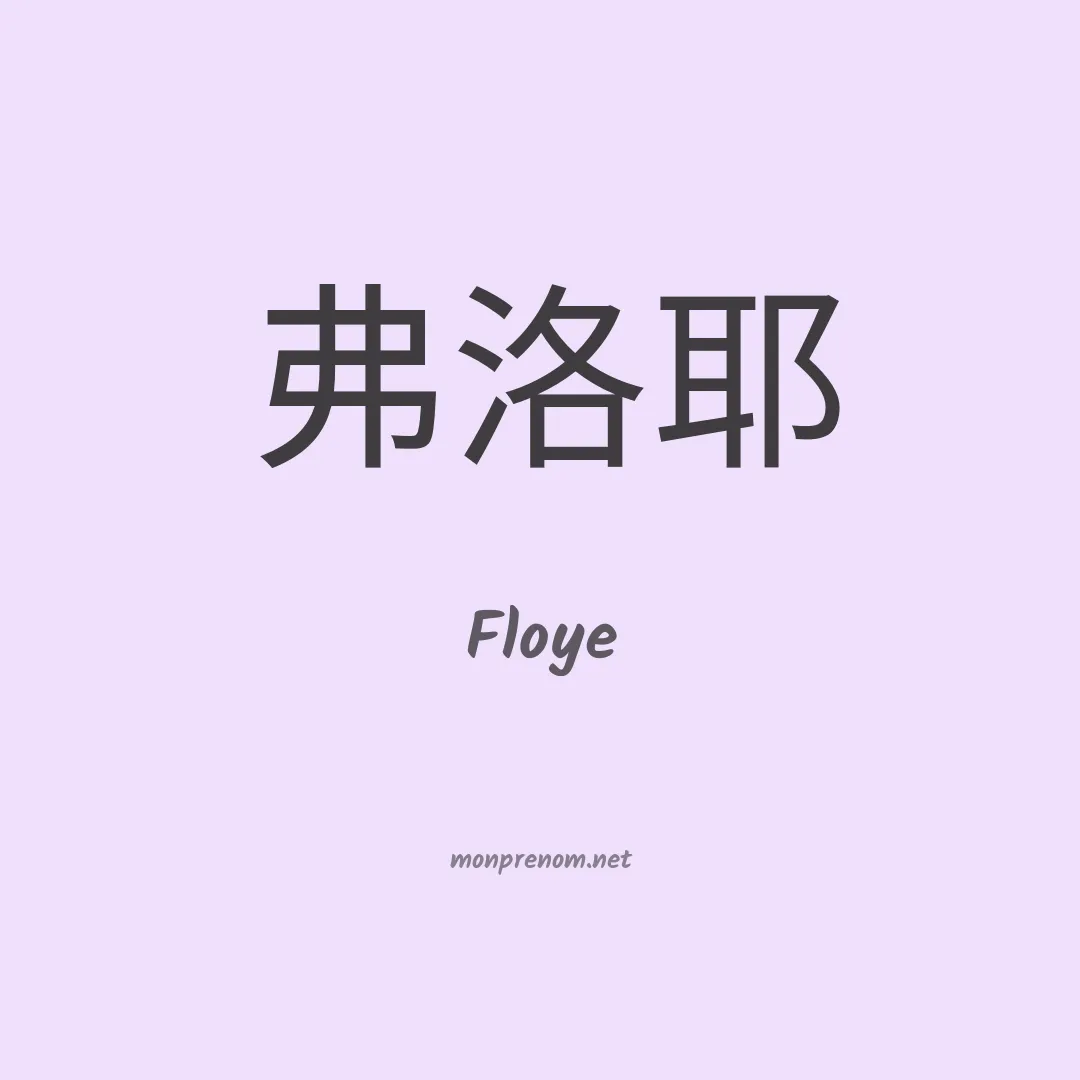 Floye en chinois