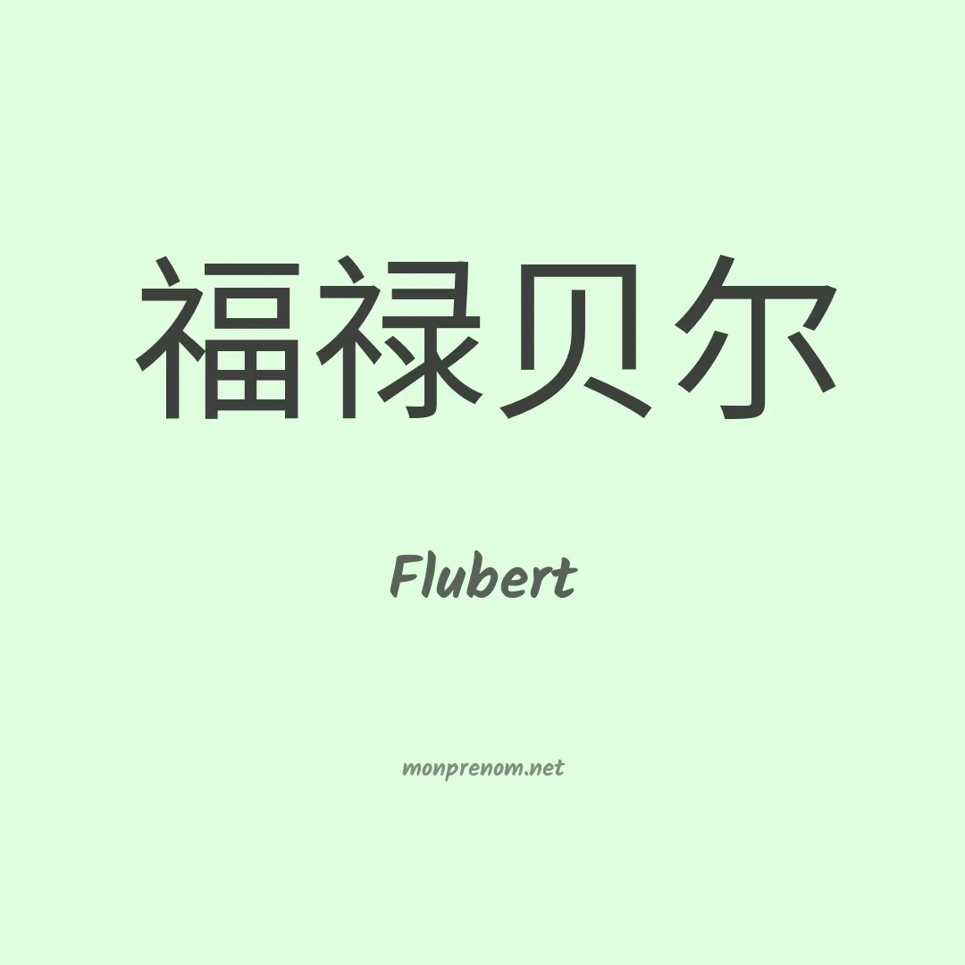 Flubert en chinois