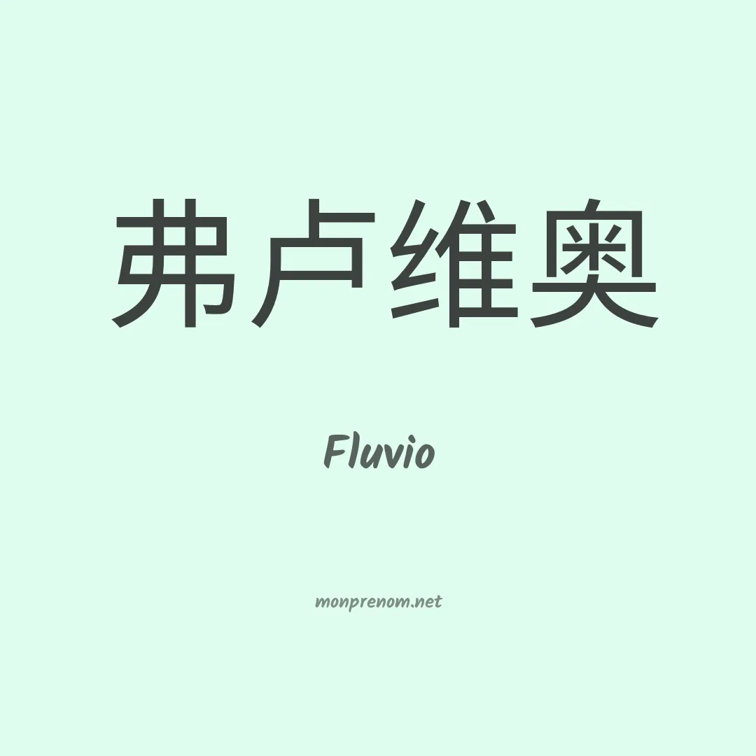 Fluvio en chinois