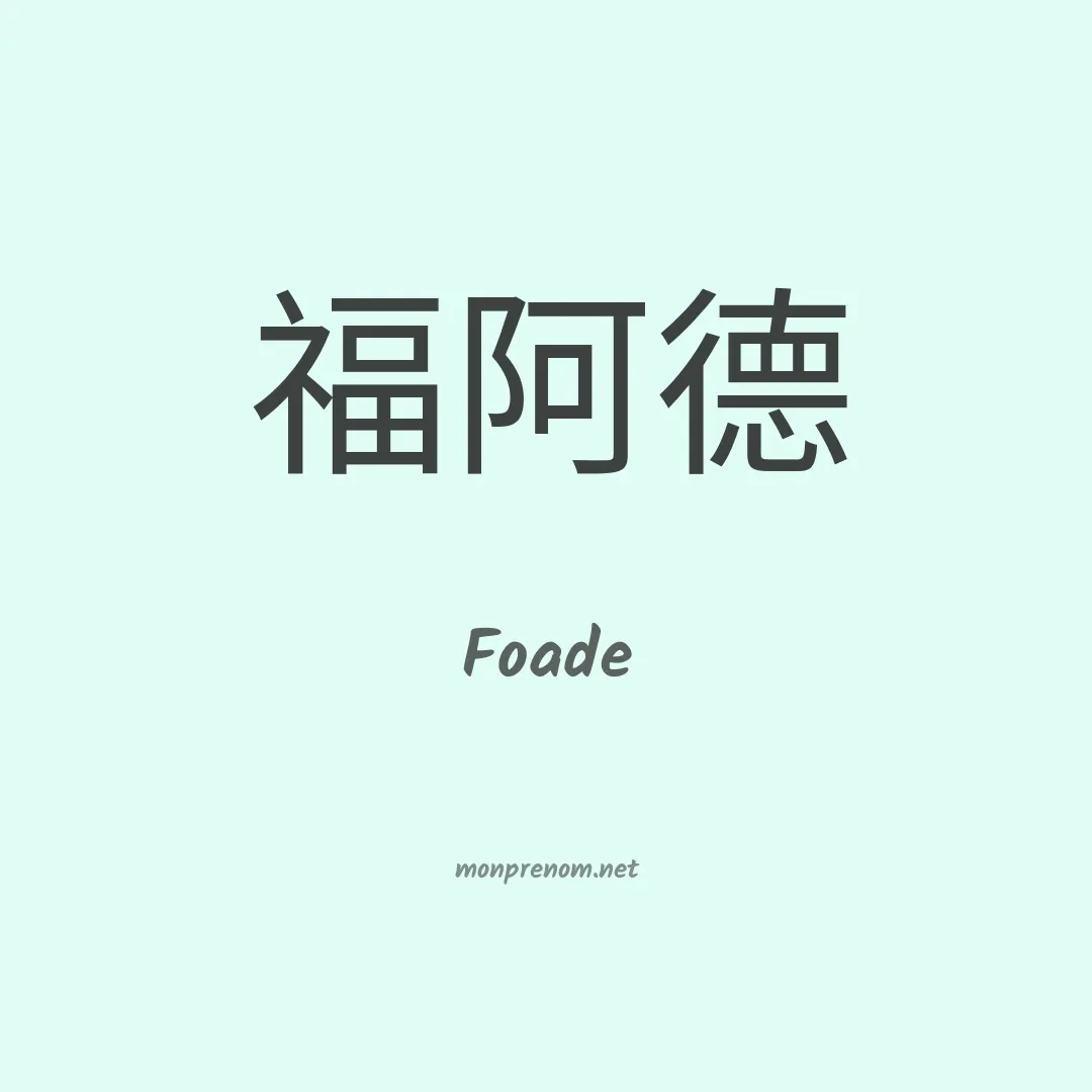 Foade en chinois