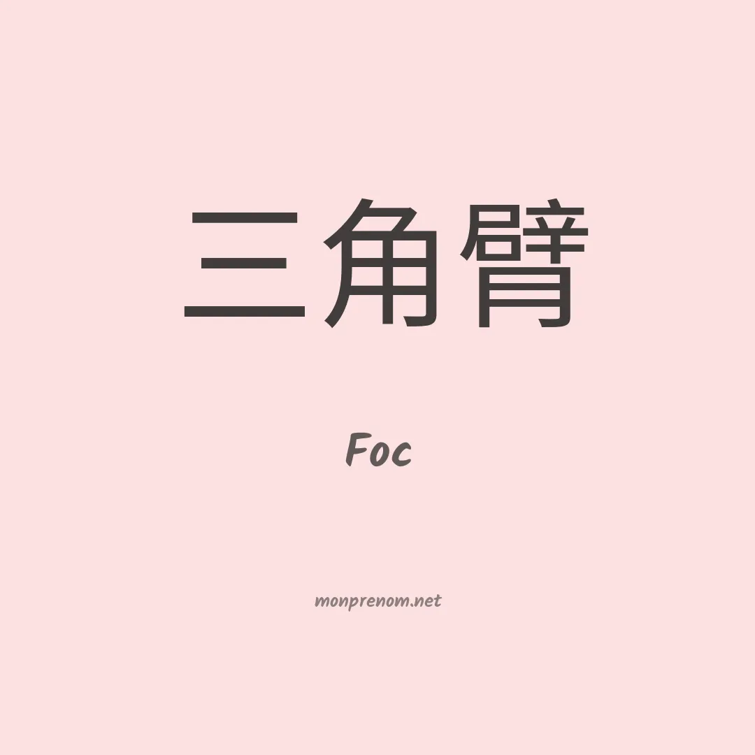 Foc en chinois