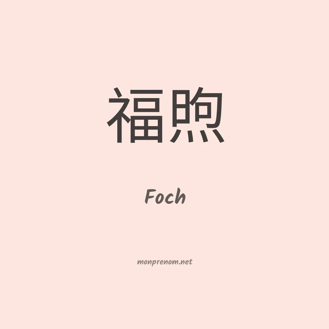 Foch en chinois