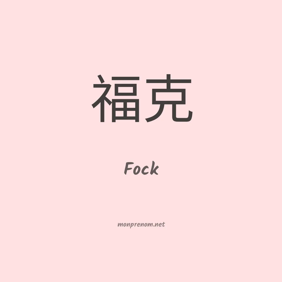Fock en chinois