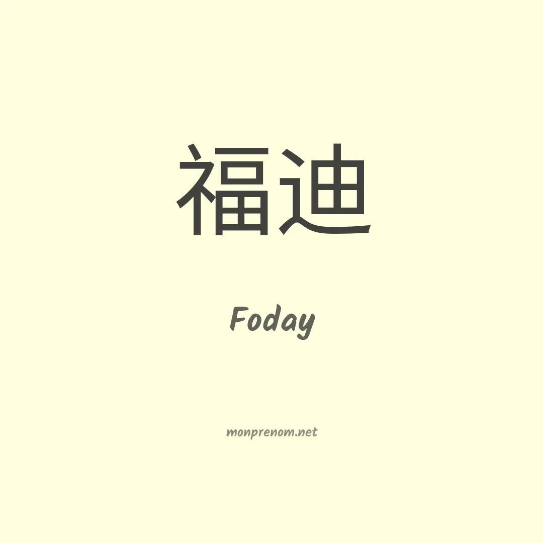 Foday en chinois