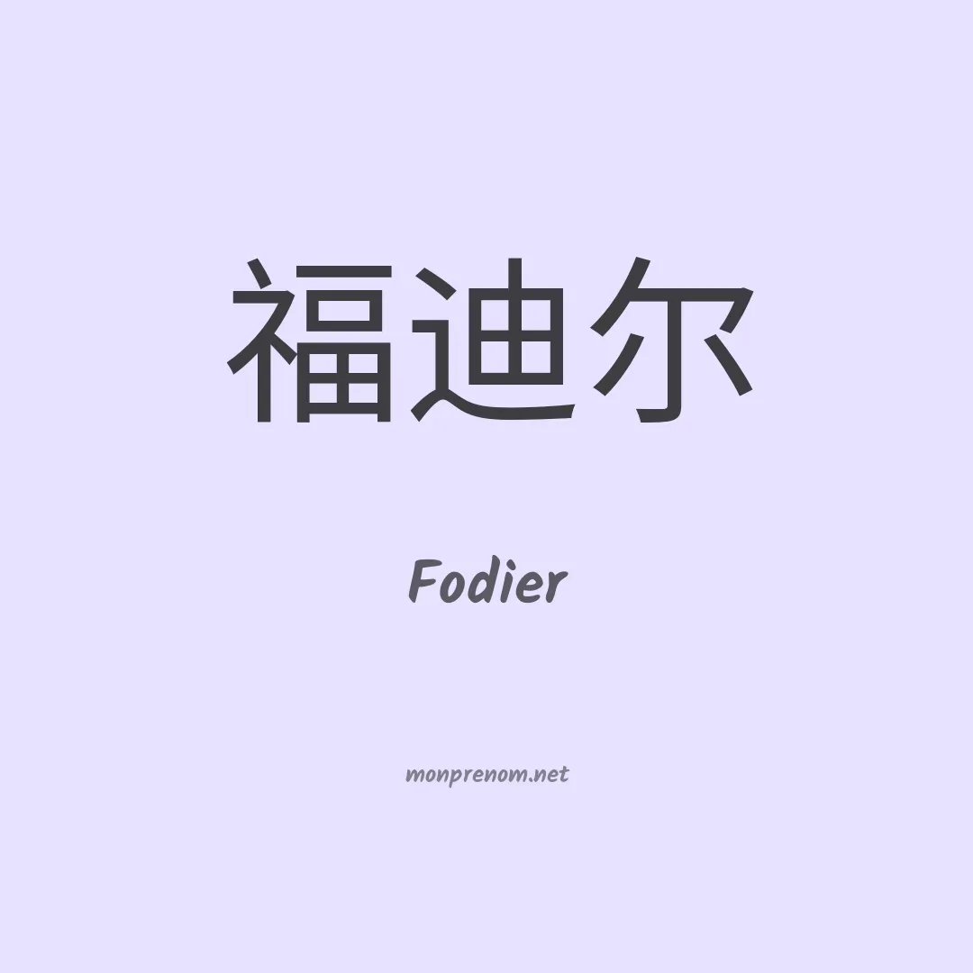 Fodier en chinois
