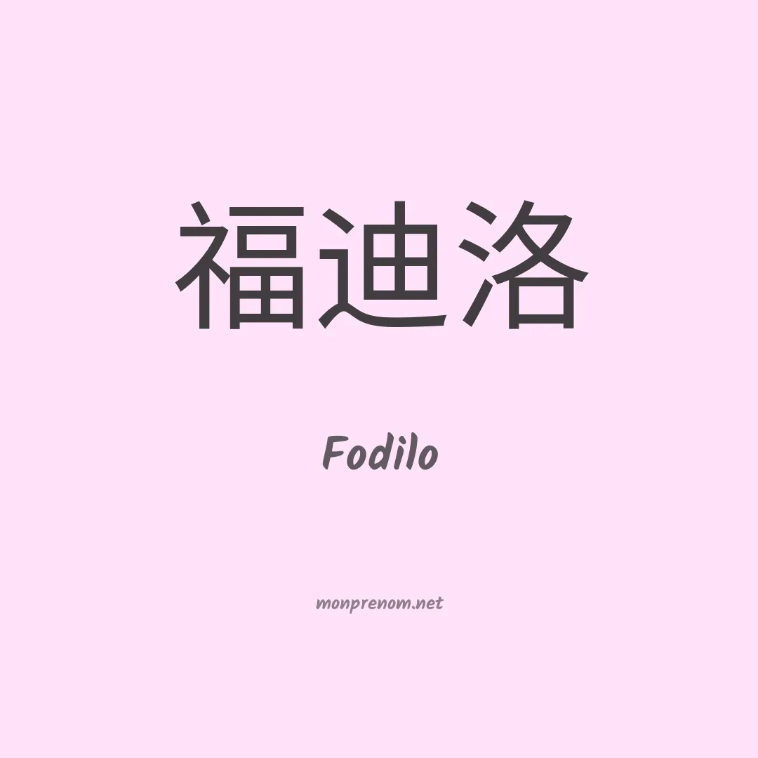 Fodilo en chinois