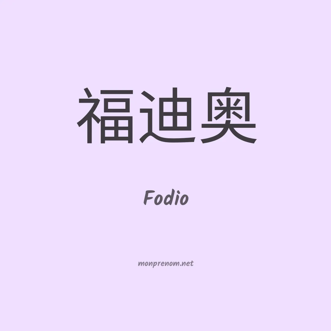 Fodio en chinois