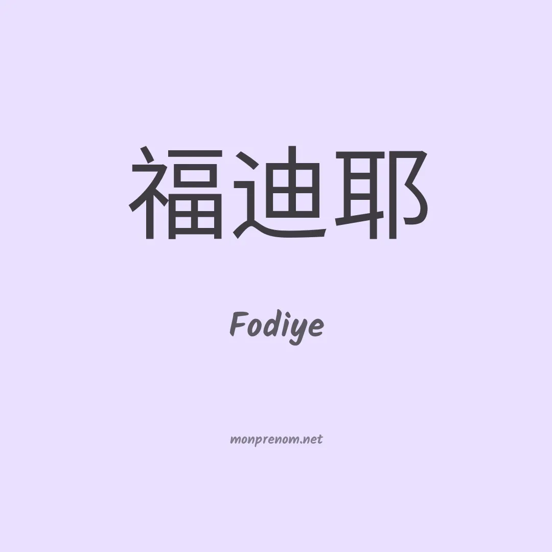 Fodiye en chinois