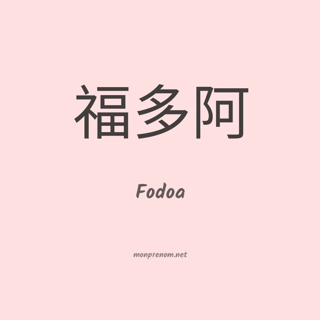Fodoa en chinois