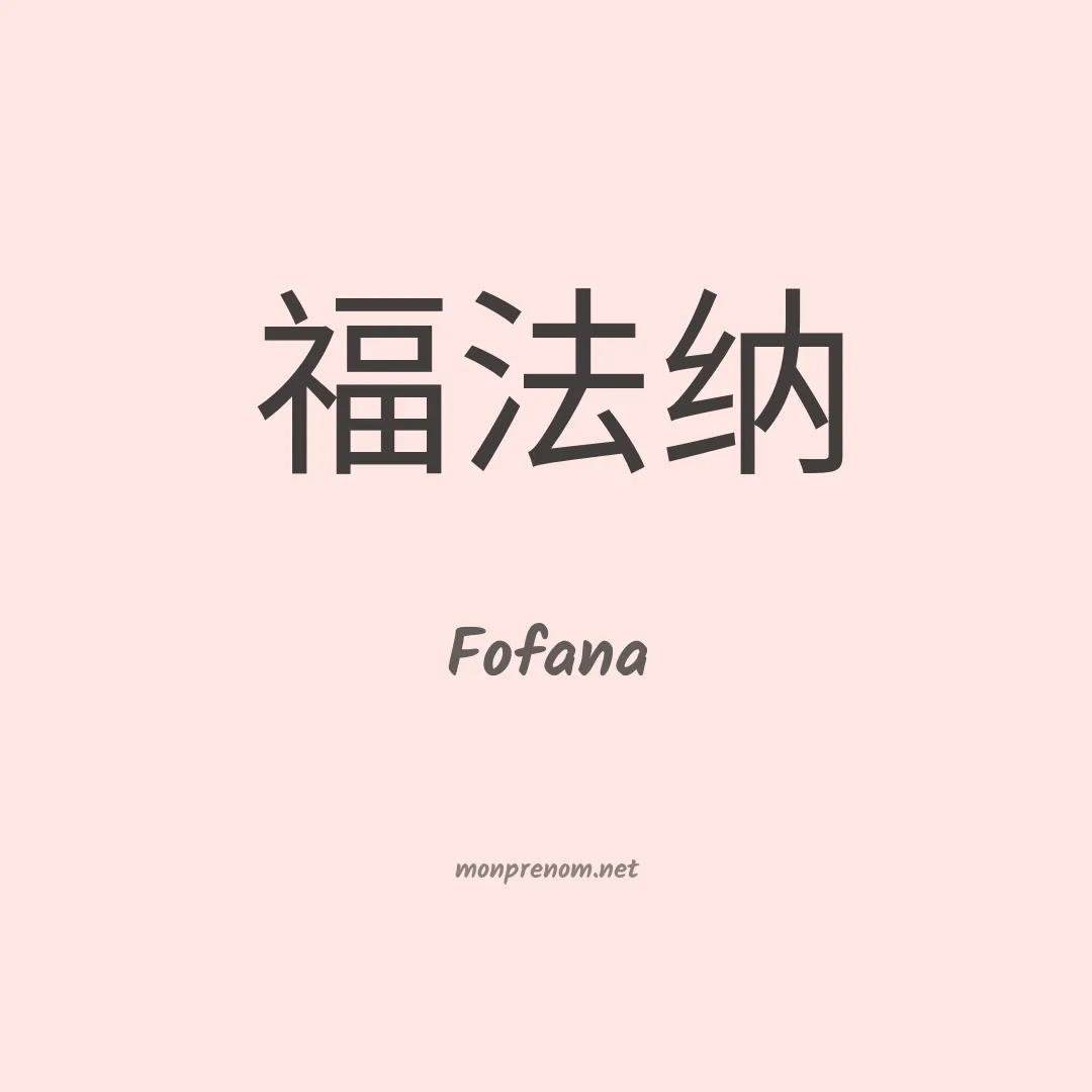 Fofana en chinois