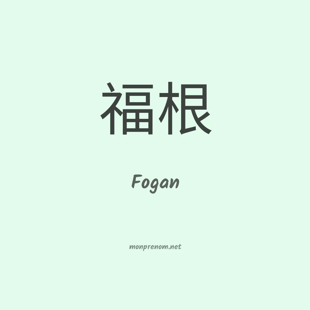 Fogan en chinois