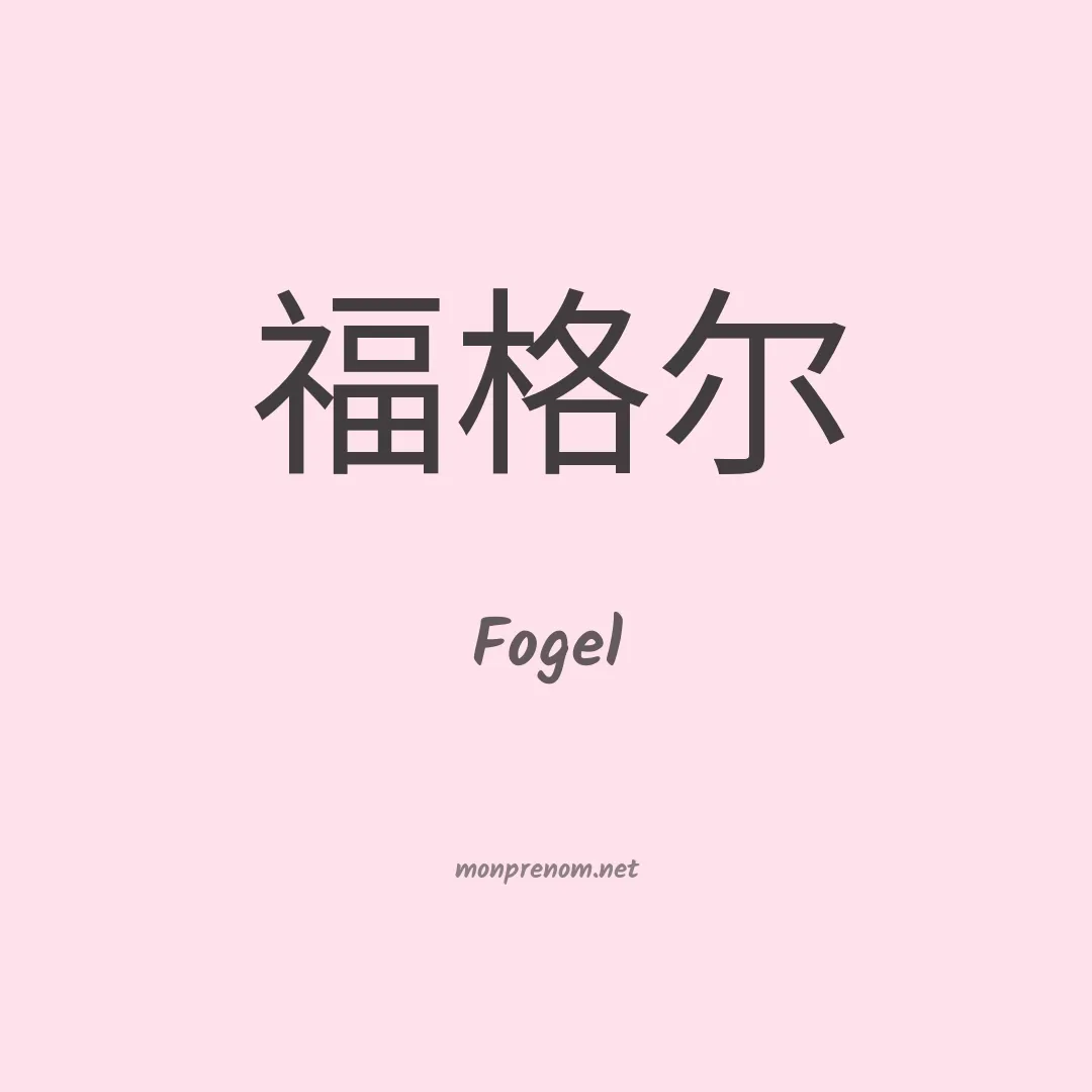 Fogel en chinois