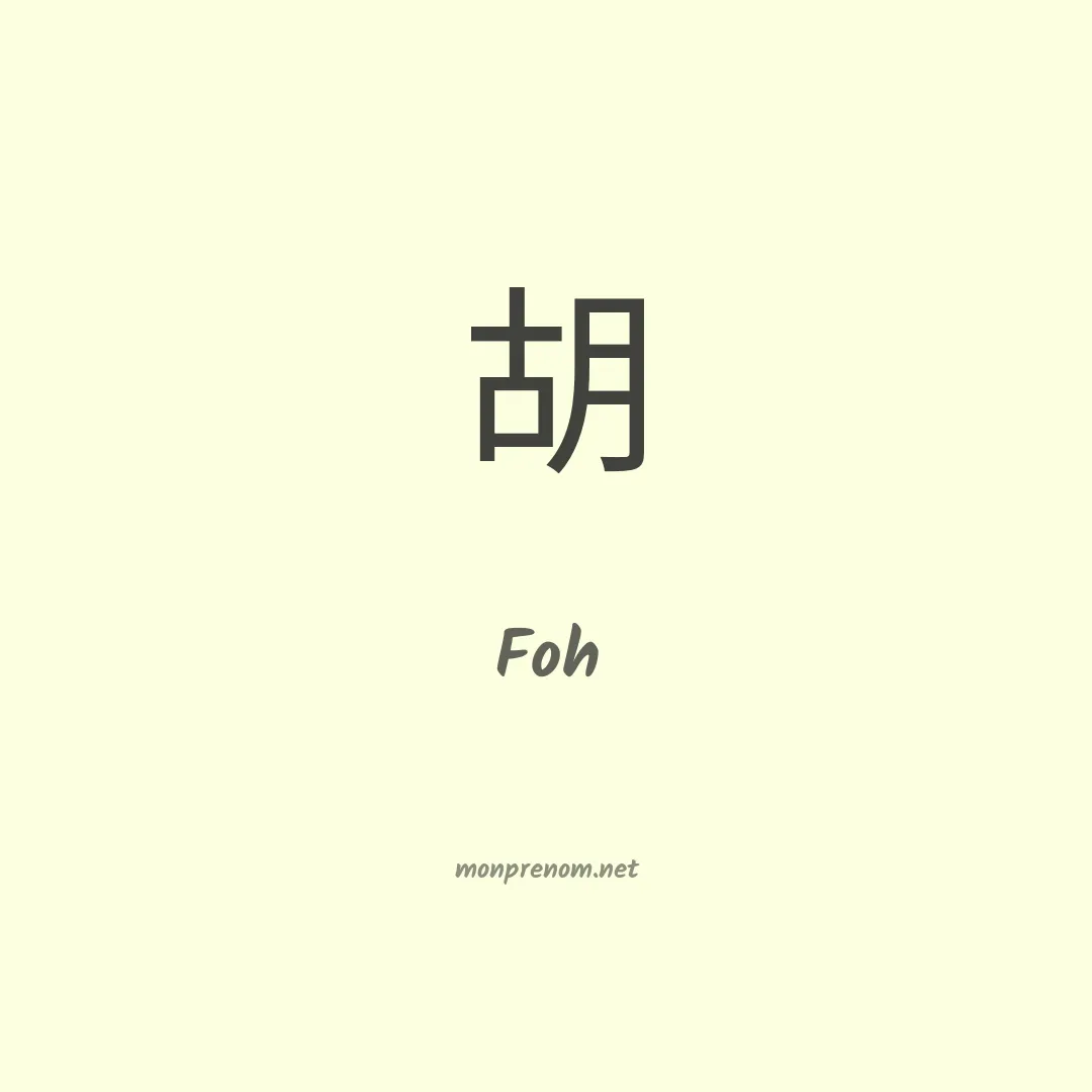 Foh en chinois