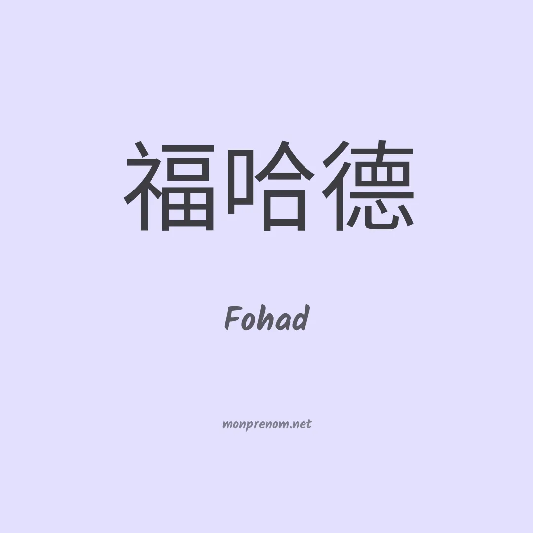 Fohad en chinois