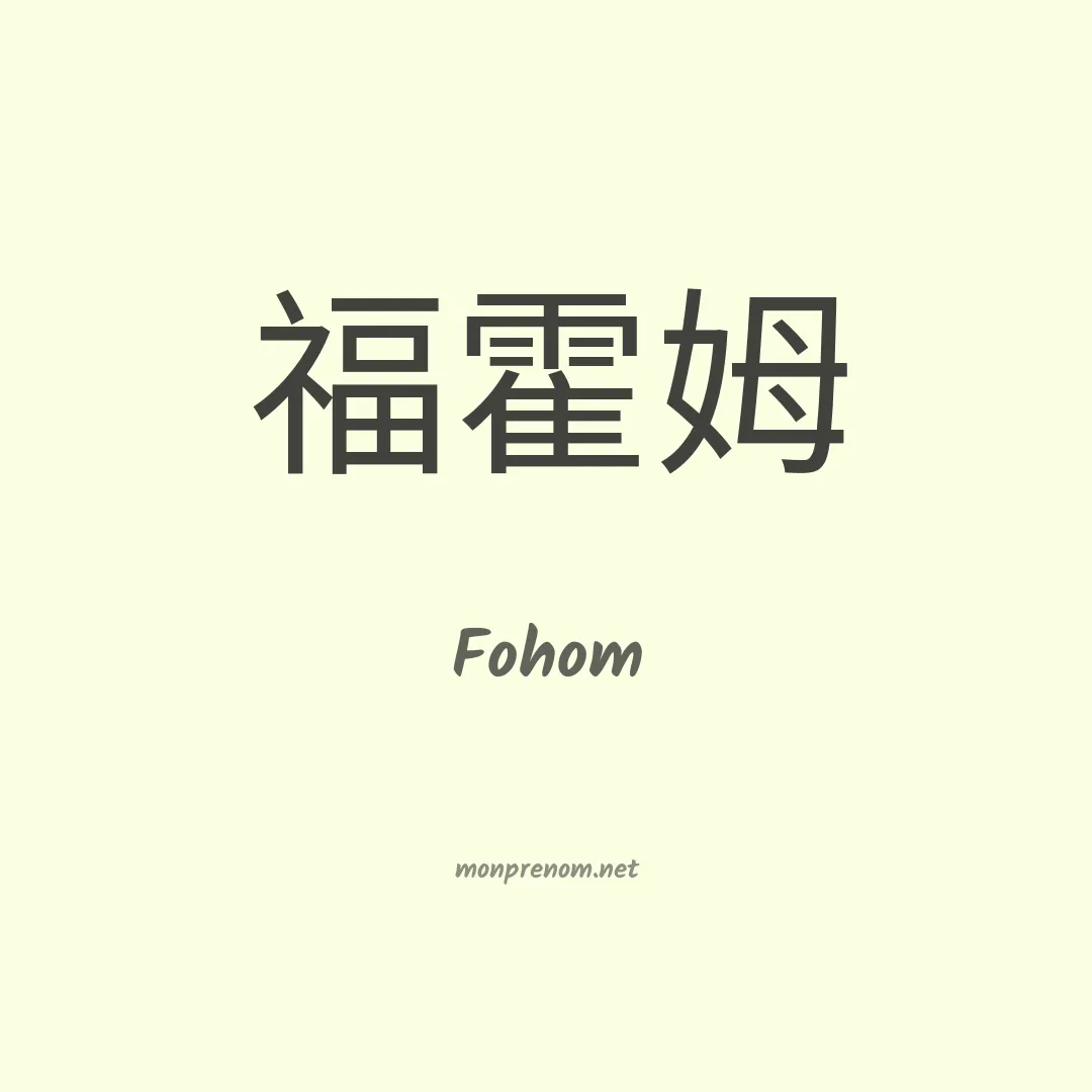 Fohom en chinois